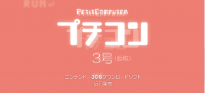 petit_computer_3ds_tease