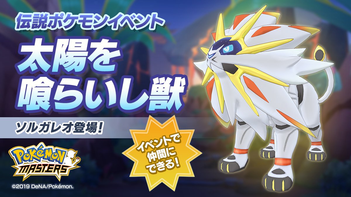Pokemon Masters Solgaleo Legendary Event Available Along With Bug Type Training Event