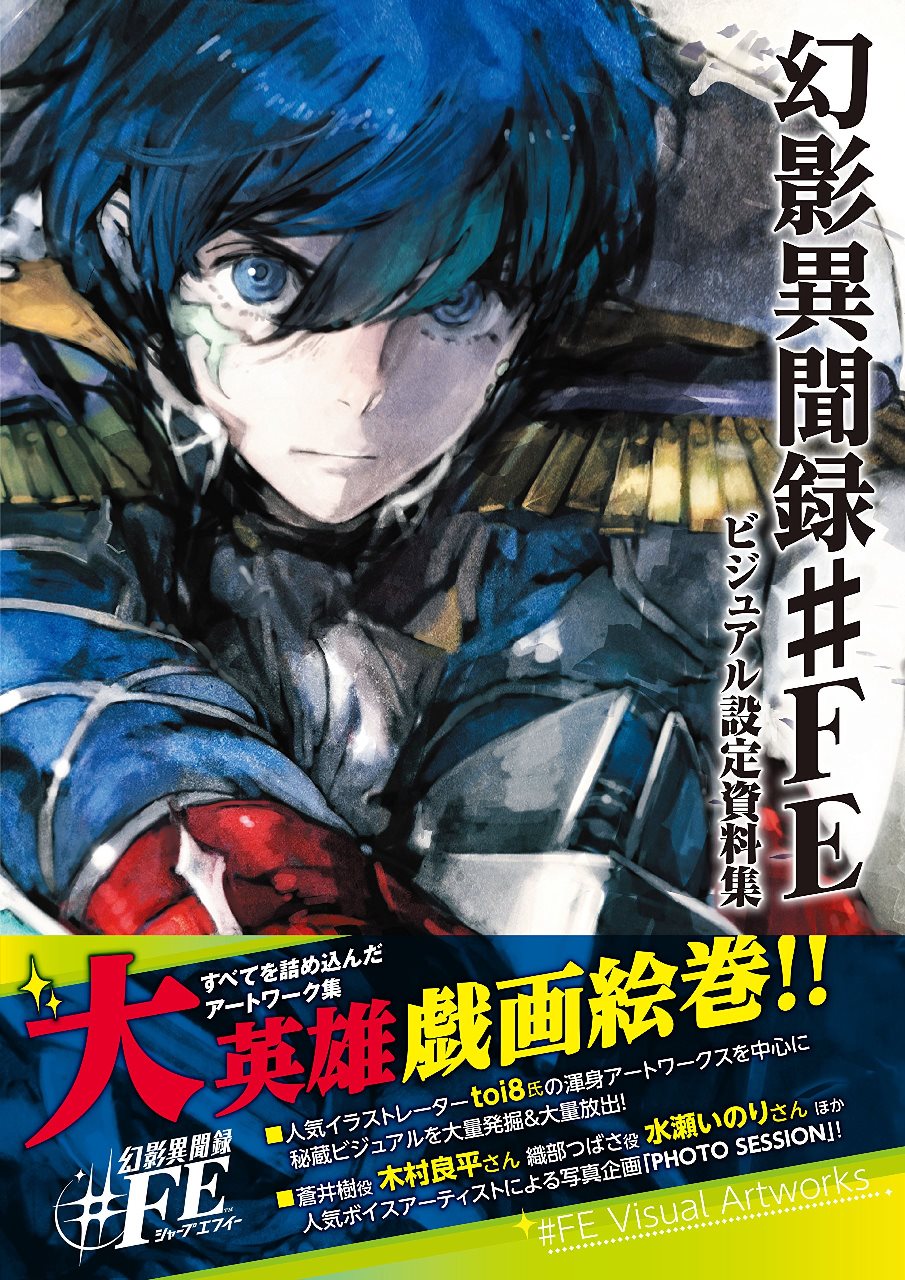 Genei Ibun Roku #FE art book out in Japan later this month