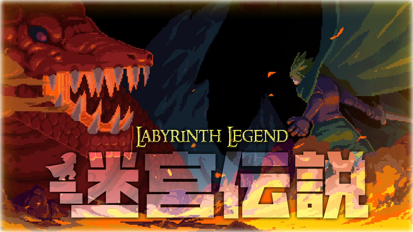 My name labyrinth. Labyrinth Legends ps3. Labyrinth of Legendary Loot. Labyrinth Legends.