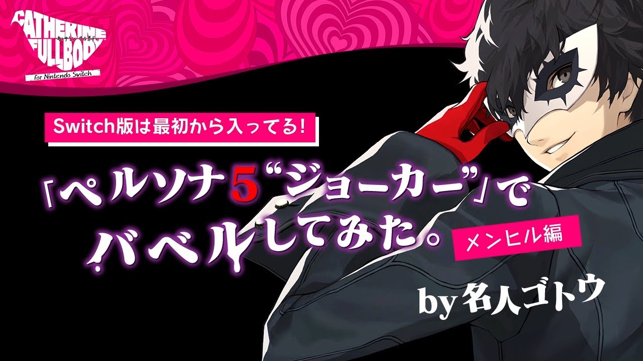 Persona nintendo switch русификатор. Catherine: Full body Joker.