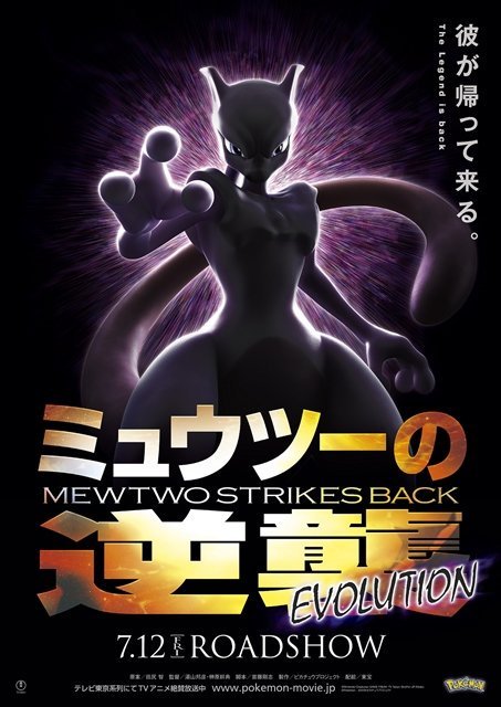 Pokemon Mewtwo Strikes Back Evolution - Official Trailer (Japanese) 