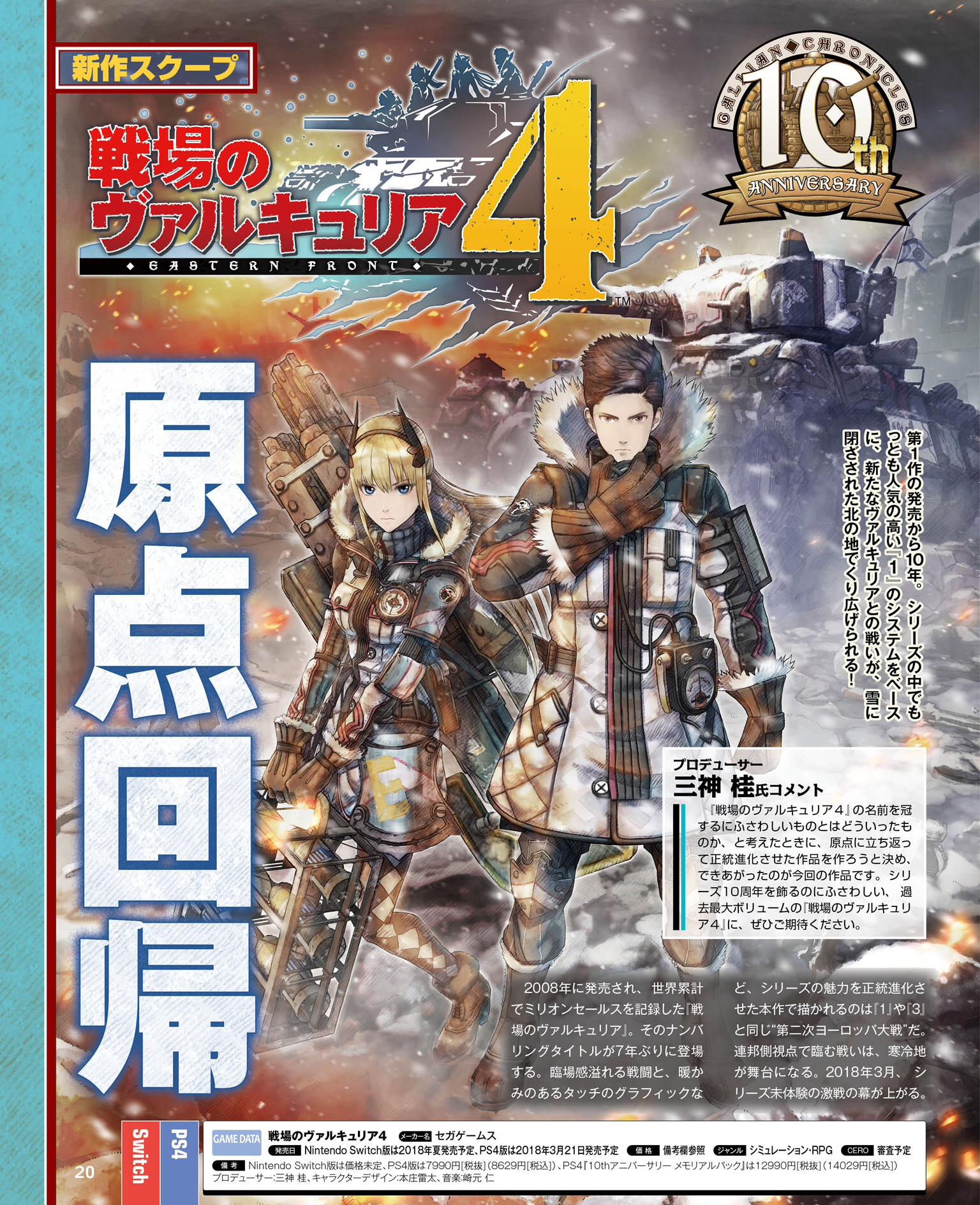 Scans roundup - Valkyrie Chronicles 4, Xenoblade Chronicles 2