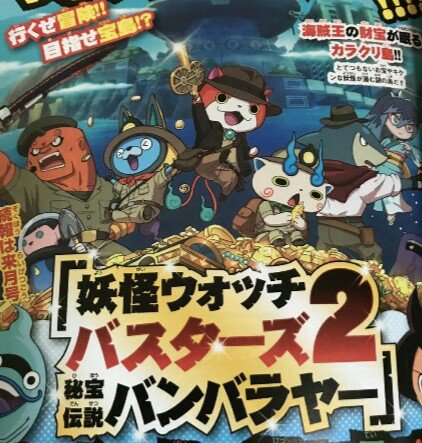 First Yo Kai Watch Busters 2 Scan New Tidbits Nintendo Everything Honke and ganso versions were released in july 10th, 2014, and shinuchi version on december 13th 2014. nintendo everything